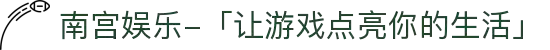 南宫娱乐-「让游戏点亮你的生活」